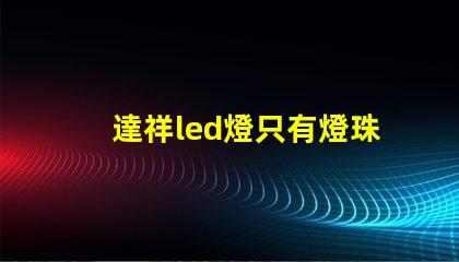 達祥led燈只有燈珠微亮