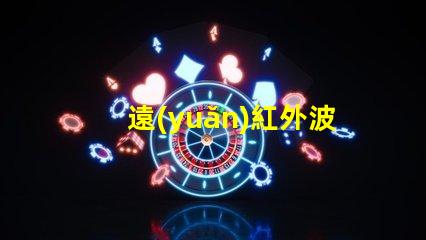 遠(yuǎn)紅外波長(zhǎng)led燈珠