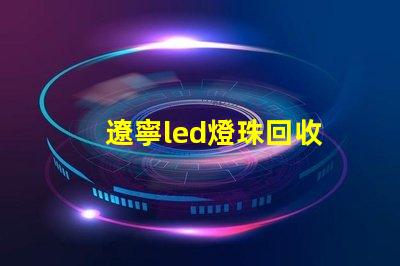 遼寧led燈珠回收