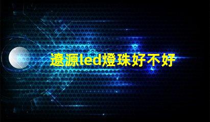 遼源led燈珠好不好