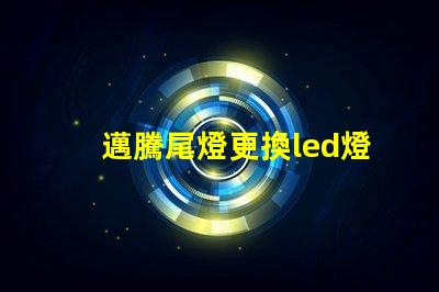 邁騰尾燈更換led燈珠