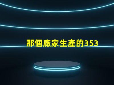 那個廠家生產的3535陶瓷燈珠質量好