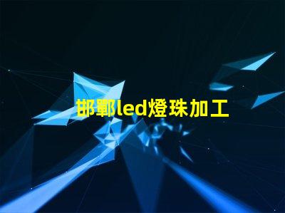 邯鄲led燈珠加工