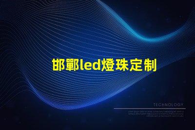 邯鄲led燈珠定制