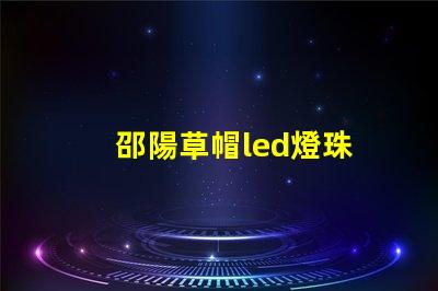 邵陽草帽led燈珠