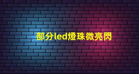 部分led燈珠微亮閃爍