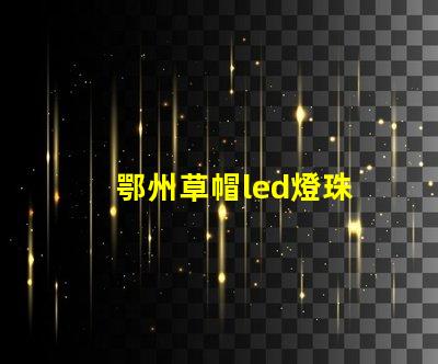 鄂州草帽led燈珠