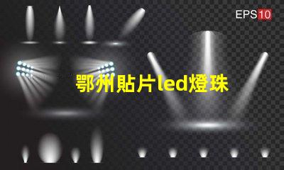 鄂州貼片led燈珠