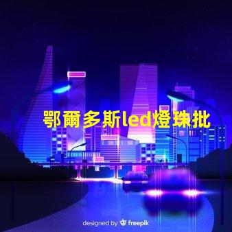 鄂爾多斯led燈珠批發