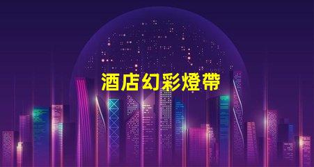 酒店幻彩燈帶