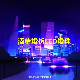 酒精燈拆LED燈珠
