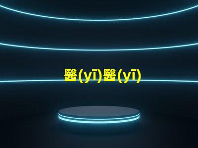 醫(yī)醫(yī)檢查手電用什么燈珠