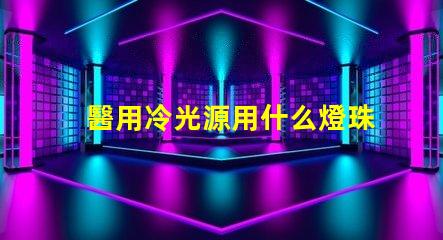 醫用冷光源用什么燈珠