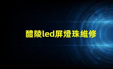 醴陵led屏燈珠維修