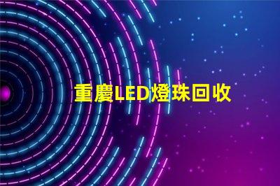 重慶LED燈珠回收