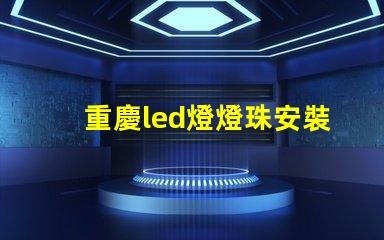 重慶led燈燈珠安裝