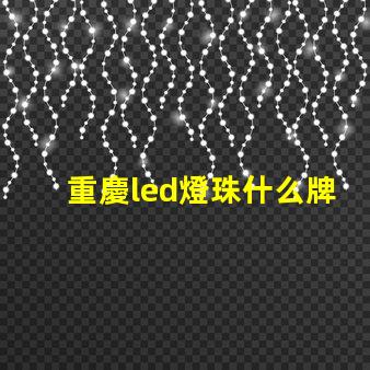 重慶led燈珠什么牌子好