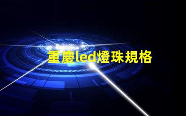重慶led燈珠規格
