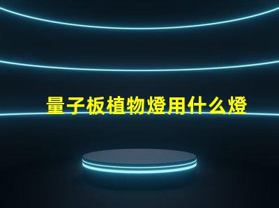 量子板植物燈用什么燈珠