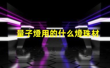 量子燈用的什么燈珠材質