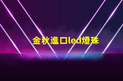 金秋進口led燈珠