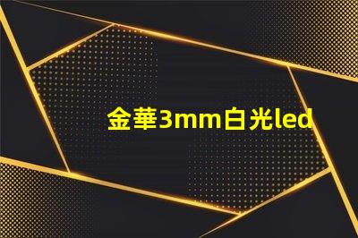 金華3mm白光led燈珠
