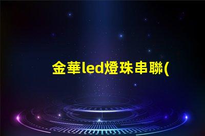 金華led燈珠串聯(lián)