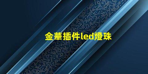 金華插件led燈珠