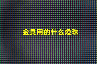 金貝用的什么燈珠