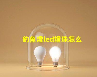 釣魚燈led燈珠怎么更換