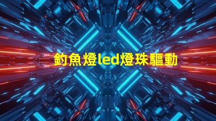 釣魚燈led燈珠驅動電路