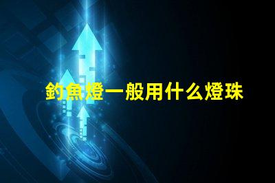 釣魚燈一般用什么燈珠