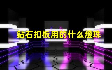 鉆石扣板用的什么燈珠