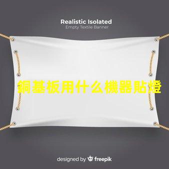 銅基板用什么機器貼燈珠