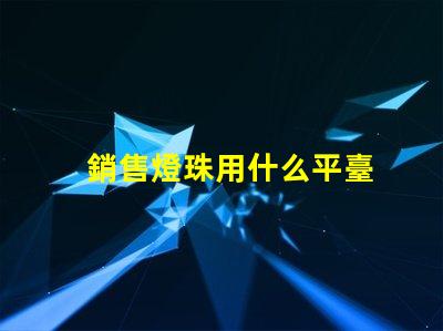 銷售燈珠用什么平臺