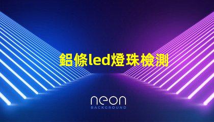 鋁條led燈珠檢測