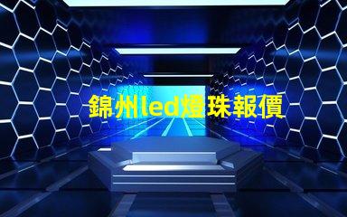 錦州led燈珠報價