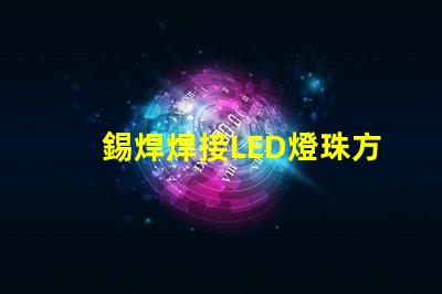 錫焊焊接LED燈珠方法