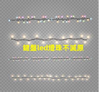 鍵盤led燈珠不滅原因