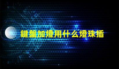 鍵盤加燈用什么燈珠插不準(zhǔn)