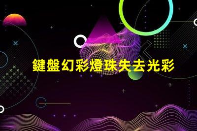 鍵盤幻彩燈珠失去光彩快來解決