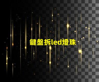鍵盤拆led燈珠