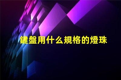 鍵盤用什么規格的燈珠亮