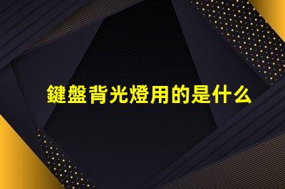 鍵盤背光燈用的是什么燈珠