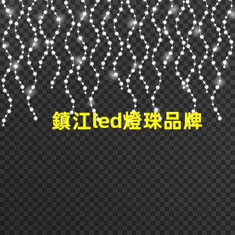 鎮江led燈珠品牌
