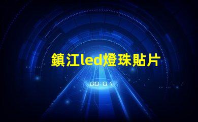 鎮江led燈珠貼片