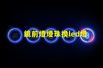 鏡前燈燈珠換led燈