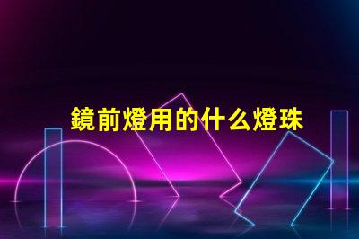 鏡前燈用的什么燈珠