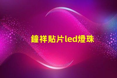 鐘祥貼片led燈珠