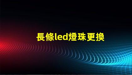長條led燈珠更換